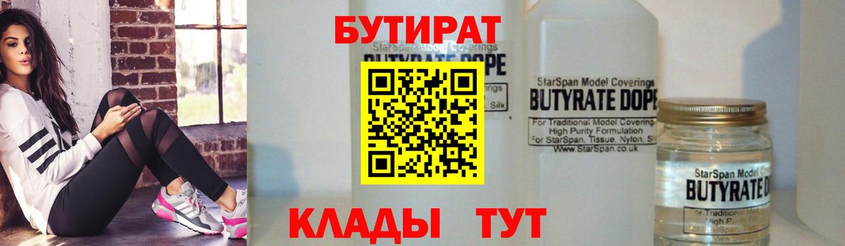 БУТИРАТ BDO 33% Армавир