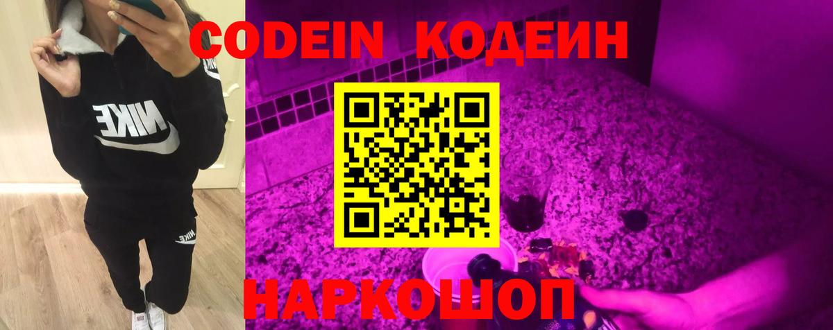 Codein напиток Lean (лин) Армавир